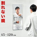 【5日は ポイント2倍】 フィルムミラー 幅45 高さ120 割れない鏡 リフェクスミラー 日本製 鏡 壁掛け 全身 おしゃれ 姿見 ミラー 国産 フィルム 軽...