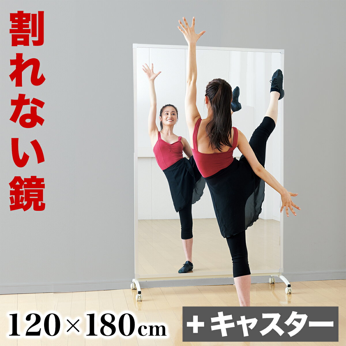 割れない鏡 スポーツミラー 120×180cm R型キャスター リフェクスミラー refex ミラー 幅120 高さ180 ゴルフレッスン 日本製 鏡 全身 おしゃれ 姿見 ミラー 国産 フィルム 軽量 体育館 薄型 安全 ワイド 大型 120×180 みだしなみ NRM-120 防災の日 防災週間 送料無料