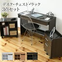 【ボーナスSALE開催中】デスク シンプル 3点セット 収納 チェスト ラック 幅100 奥行45 ホワイト 白 ナチュラル ダークブラウン 木製 コンセント ...