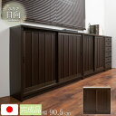 【大決算SALE開催中】【Hinata】日向シリーズ 和モダン引戸キャビネット 幅90.5 奥行30 高さ86.5 キャビネット ブラウン 日本製 国産 完成品