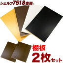 棚板部品シンプルモダンシェルフ7518専用 棚板2枚セット/木製/薄型/通販/送料無料  新生活