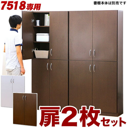 樂天商城 - 500円OFFクーポン配布中 04/29(水)00:00〜 シェルフ7518専用オプション扉 2枚組 (シェルフ7518用) 本棚本体は別売【送料無料】【送料込み】 新生活 本棚 大容量
