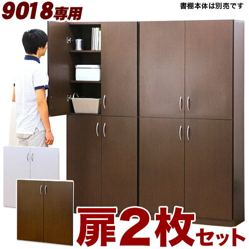 Rakuten - 最大3000円OFFクーポン配布中 05/31(日)00:00〜 シェルフ9018専用オプション扉 2枚組 (シェルフ9018用) 本棚本体は別売【送料無料】【送料込み】 新生活 本棚 大容量