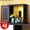 【5日は ポイント2倍】 漆器ミニ仏壇 (大) サイズ大 幅40cm モダン仏壇 コンパクト仏壇 省スペース 位牌 お仏壇 ぶつだん 仏具 リビング用 日本製 ...