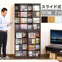 【9ヶ月保証付】スライド本棚 幅90 全段B6 スライド式 コミック収納 ブラウン/ナチュラル 木製 奥行34 ダブルスライド 奥深 本棚 スライド 木目 大容量 2列 マンガ 収納 大容量 子供部屋 大量 文庫 整理 書斎 棚板 多い 漫画 DVDラック 2台セット 本棚 大容量 SNSで話題