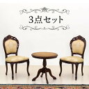 【ポイント2倍 スーパーSALE限定】開梱設置 ラウンドテーブルセット ブラウン 茶/木製 テーブル1台と肘掛け無しダイニングチェアー2脚のセット マホガニー アンティーク調 猫脚チェアー エレガント優雅クラシック家具 /通販/新生活 組立不要(3)
