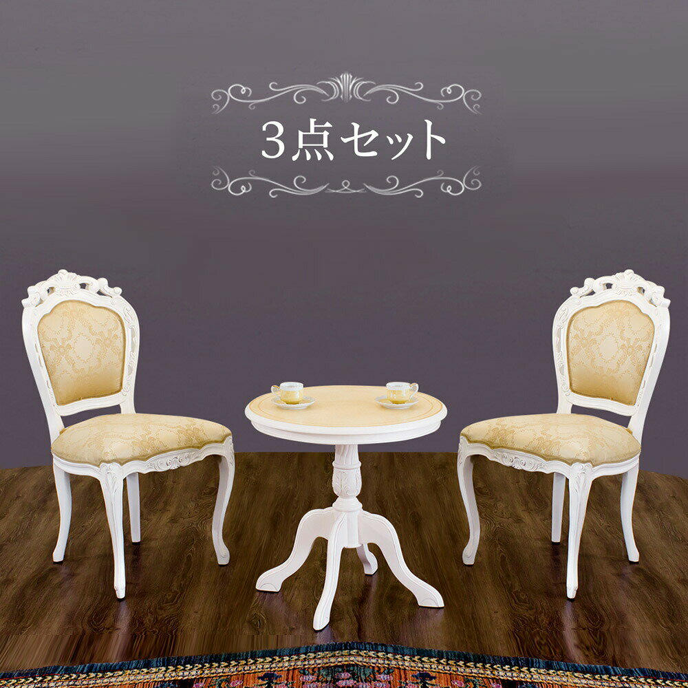 開梱設置 マホガニー ラウンドテーブルセット ホワイト 木製 テーブル1台と肘掛け無しダイニングチェアー2脚のセット アンティーク調 猫脚チェアー 姫家具 白 エレガント上品 アンティーク調/通販 組立不要