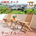 テーブル 庭 テラス 折りたたみ 木製 天然 折りたたみテーブル 木製テーブル ウッドテーブル 天然木 ナチュラル エスニック アジアン カフェテーブル ガーデ...