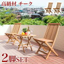 【ボーナスSALE開催中】木製チェア フォールディングチェア 2脚セット 送料無料 木製椅子 木製イス ガーデン チェア 2脚 木製 イス 椅子 折りたたみ 持...