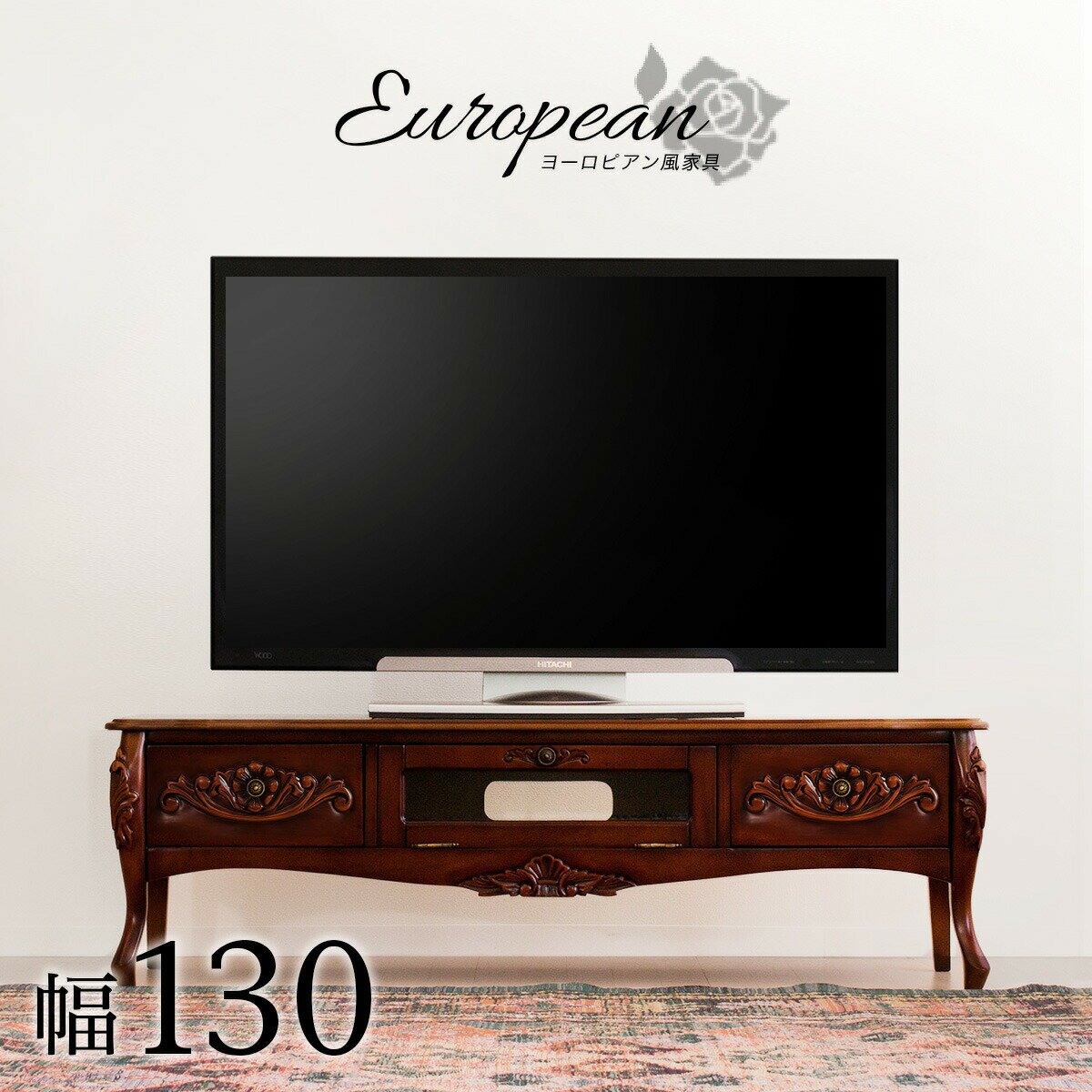 テレビ台 猫脚 アンティーク 幅130cm ブラウン 木製 テレビボード 完成品 ローボード ルーター モデム収納 引き出し テレビ台 wifi オーディオ収納 茶 猫足 おしゃれ エレガント 天然木 北欧 アンティーク調 送料無料 組立不要