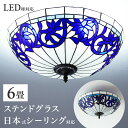 【ボーナスSALE開催中】【今だけプレゼント LED電球を無料でセット】ステンドグラス 照明 ランプシェード 天井照明 シーリングライト 6畳 リビング 居間 ...