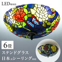 【ボーナスSALE開催中】【今だけプレゼント LED電球を無料でセット】ステンドグラス 照明 シーリングライト ランプシェード 天井照明 6畳 リビング ベッド...
