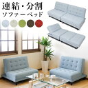【サマーSALE開催中】ソファーベッド 分割式 リクライニング 白 赤 おしゃれ シングルベッド ソファー リクライニング 民泊ソファ 民泊ベッド ソファベッド...