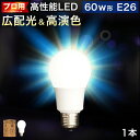 電球 E26 LED電球 LEDライト 1本 60w形 プロ用 明るい 綺麗 キレイ 明るさ 天井まで 部屋全体 明るく 6500k 昼光色 昼白色 2700k 電球色 広配光 高演色 照明 おしゃれ メイク ライト 虫が来ない 低UV 低紫外線 料理 撮影用 省エネ エコ 長寿命