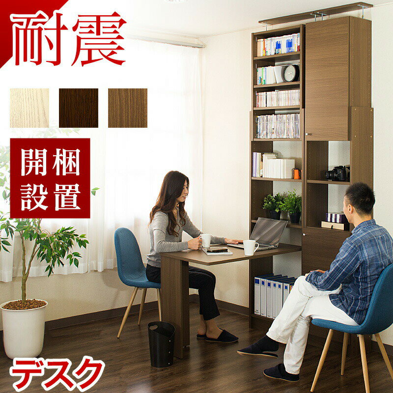 【9ヶ月保証付】【開梱設置 完成品】デスク テレワーク リモートワーク 机 リモート 在宅 在宅ワーク 在宅勤務 サンゴ SOHOデスク 突っ張り耐震本棚 幅100 奥行55 高さ74 突っ張り 耐震 本棚 収納 ラック 棚 付き 幅60 奥行19 天井 つっぱり サンゴスター