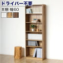 【ボーナスSALE開催中】【ドライバー不要】本棚 シェルフ 組立簡単 幅60cm 高さ180cm オープンラック シェルフ 書棚 大容量 シンプル 木製 A4 ...