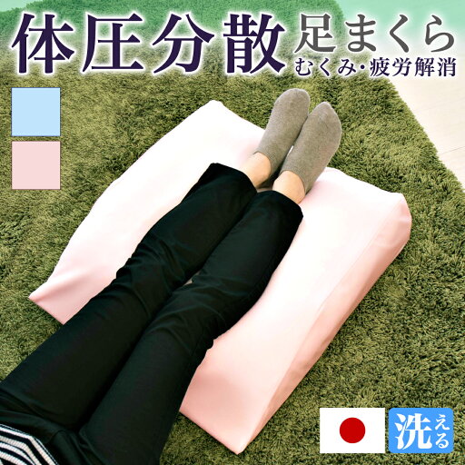【期間限定ポイント2倍】 足用快適2層クッション 足まくら 足枕 日本製 むくみ改善 むくみ防止 脚枕 フットピロー 腰痛対策 ふくらはぎ 足 むくみ 膝 介護 自宅でフットケア 癒し リラックス 母の日 父の日 敬老の日 健康ギフト プレゼントにオススメ 花以外 通販 【期間限定ポイント2倍】 足用快適2層クッション 足まくら 足枕 日本製 むくみ改善 むくみ防止 脚枕 フットピロー 腰痛対策 ふくらはぎ 足 むくみ 膝 介護 自宅でフットケア 癒し リラックス 母の日 父の日 敬老の日 健康ギフト プレゼントにオススメ 花以外 通販
