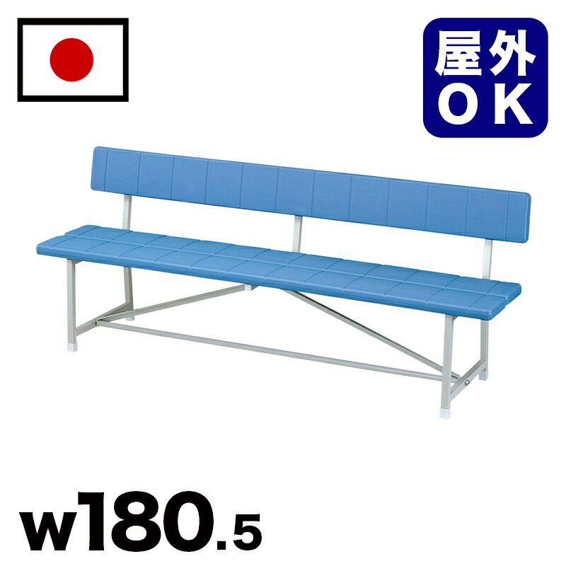 樹脂背付ベンチ 駅 バス停 公共施設 商業施設 イベント会場 集会所 喫煙所 休憩スペース テラス テーマパーク 庭 ガーデン 公園 屋外用ベンチ 業務用 エクステリア 耐久性 耐候性 耐水性商品説明●軽量かつ耐久性にも優れたプラスチック製のスポーツベンチです。　●本製品は組立作業が発生します。同梱の組立説明書に沿って正しく組み立ててください。●床固定用のアンカー類は商品に含まれておりません。床固定が必要な場合は、別途お問い合わせください。本体サイズ(cm)幅1805mm×奥行480mm×高さ（SH:座面工）700(SH400)mm商品仕様●座：高密度ポリエチレン ブロー成形品●脚部：角鋼管 合成樹脂焼付塗装仕上商品重量(kg)17kg梱包サイズ(cm)幅1835mm×奥行550mm×高さ85mm組み立てお客様ご自身で要組み立て更新日20220715樹脂背付ベンチ 駅 バス停 公共施設 商業施設 イベント会場 集会所 喫煙所 休憩スペース テラス テーマパーク 庭 ガーデン 公園 屋外用ベンチ 業務用 エクステリア 耐久性 耐候性 耐水性■SDGsへの取組み製品ライフサイクルを通し、環境にやさしく、環境に配慮した製品づくりを心がけています。こちらの商品は「再生ポリエチレン」を利用しております。※100%再生高密度ポリエチレンを使用。 使用中〜焼却処分に至るまで有害物質を発生させない安全でクリーンな材質です。