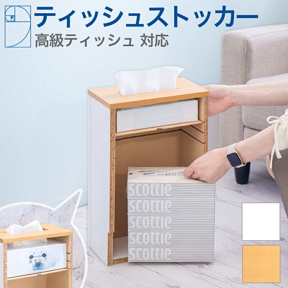 ティッシュボックス 日本製 ティッシュストッカー ハイタイプ ティッシュケース おしゃれ 床置き 壁面 コンパクト スリム 黄金比 木製 北欧 壁面 テーブル 下 収納ボックス サイド ティッシュ 収納 ストッカー 買い置き 5箱 ストック収納 予備 ティッシュペーパー入れ 国産