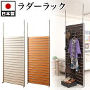 【ボーナスSALE開催中】ラダーラック 90cm幅 つっぱり 日本製 突っ張り間仕切りラダーラック 【ナチュラル ホワイト ダークブラウン】 店舗用オフィス用 ...