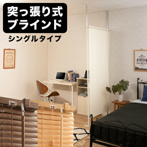 樂天商城 - 500円OFFクーポン配布中 04/19(日)00:00〜 つっぱり ブラインドパーテーション 幅96cm シングルタイプ ナチュラル ブラウン ホワイト パーテーション 間仕切り 突っ張り おしゃれ オフィス ウッド パーティション 衝立 ついたて つっぱり カーテン