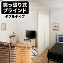 【ボーナスSALE開催中】ブラインドパーテーション 幅183cm ダブルタイプ ブラインドタイプ ナチュラル ブラウン ホワイト 天井つっぱり式ブラインド 間仕...