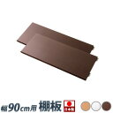 【ボーナスSALE開催中】【追加棚板2枚セット】メタルラック 頑丈 幅90cm用 別売り棚板 2枚組丈夫 スチール棚スチールラック オープンラック 棚 スリム省...