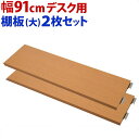 【サマーSALE開催中】【追加部品】突っ張りデスク専用 91cm用 別売棚板(大) 2枚組 幅日本製 パソコンデスク用部品 オプション部品 収納スペース追加 パソコン台パソコンラックPCデスク 薄型つっぱり 大容量 木製 薄型/通販/送料無料 新生活
