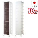 【サマーSALE開催中】チェスト 幅36cm プラスチックチェスト 1列10段 ブラウン/ホワイト 日本製 スリム キャスター付き 収納ワゴン 大量収納 衣類 ...