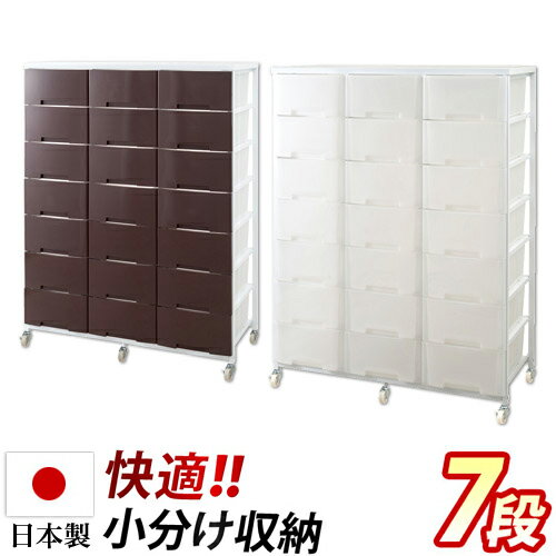 樂天商城 - 500円OFFクーポン配布中 04/29(水)00:00〜 チェスト 幅103cm プラスチックチェスト 3列7段 ブラウン/ホワイト 日本製 キャスター付き 収納ワゴン 大量収納 衣類 クローゼット ランドリーラック 半透明プラスチック引き出し 木製 薄型/通販/送料無料 送料込み 新生活