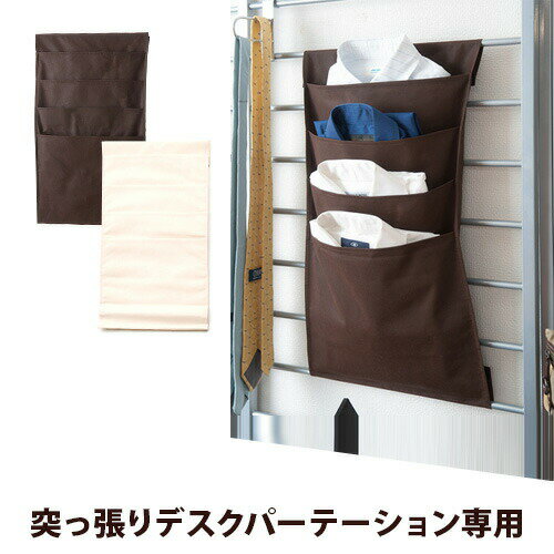 【追加部品】ジオ 突っ張りシステムデスクパーテーション用 収納ポケット Yシャツ収納タイプワイシャツ 小分け収納 多目的収納 ポケット コンパクト 組み合わせ豊...