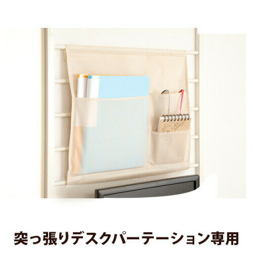 【9ヶ月保証付】【追加部品】ジオ 突っ張りシステムデスクパーテーション用 収納ポケット 雑誌&小物収納タイプ小分け収納 多目的収納 ポケット コンパクト 組み合...