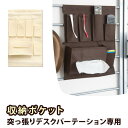 【サマーSALE開催中】【追加部品】ジオ 突っ張りシステムデスクパーテーション用 収納ポケット ティッシュ&小物収納タイプティッシュケースの収納 小分け収納 多目的収納 ポケット コンパクト 組み合わせ豊富 コーディネート デスク回りを自由にカスタマイズ可能 新生活