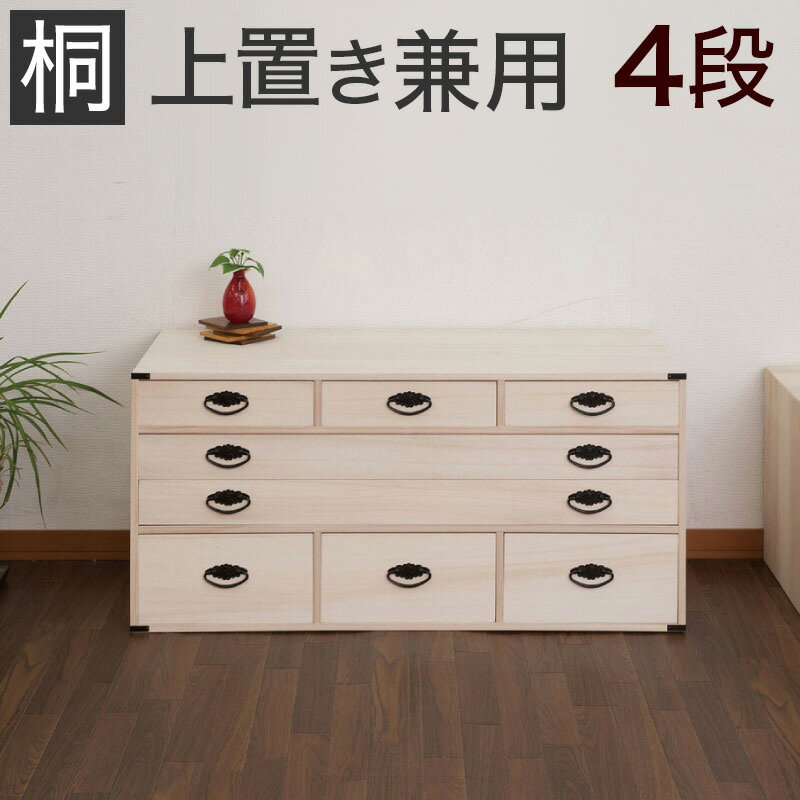 【9ヶ月保証付】桐たんす多杯4段 幅99 x奥行44 x高さ46.5cm 和装小物の収納チェスト 連結可能タイプ 衣..