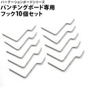 【ボーナスSALE開催中】専用部品 突っ張りパーテーションボード パンチングボード専用 フック10個セット 間仕切りパーティション用パーツ つっぱりパーテーショ...
