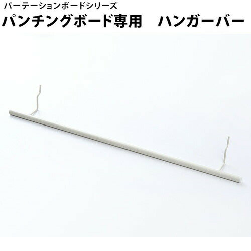 樂天商城 - 500円OFFクーポン配布中 04/29(水)00:00〜 専用部品 突っ張りパーテーションボード パンチングボード専用 ハンガーバー 間仕切りパーティション用パーツ つっぱりパーテーション用パーツ【送料無料】木製薄型北欧家具通販人気 送料込 新生活 助成金 補助金 給付金