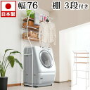 【期間限定ポイント2倍】 洗濯機ラック ランドリーラック 幅76cm ホワイト 白 収納棚つき 大容量 ランドリー収納 サニタリーラック サニタリー収納 脱衣所...