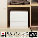 【ボーナスSALE開催中】押入れタンス 幅75 奥行65 3段 ホワイト 木製 完成品 日本製 押入れ収納 チェスト 整理ダンス 洋服タンス ローチェスト タン...