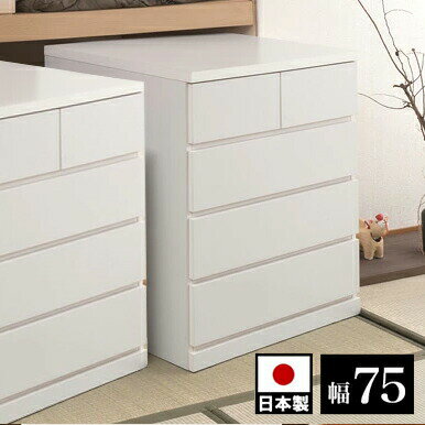 【9ヶ月保証付】押入れタンス 幅75 奥行65 4段 ホワイト 完成品 日本製 押入れ収納 チェスト 整理ダン..