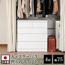 【サマーSALE開催中】クローゼットチェスト 幅75 奥行40 4段 ホワイト 木製 完成品 日本製 チェスト 整理ダンス 洋服タンス ローチェスト タンス 引き出し引出し 箪笥たんす 整理 北欧 白 おしゃれ 収納 送料無料 組立不要