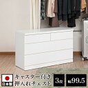 【ボーナスSALE開催中】クローゼットチェスト 幅99.5 奥行40 3段 ホワイト 木製 ローチェスト タンス 完成品 日本製 箪笥たんす 整理 北欧 白 お...