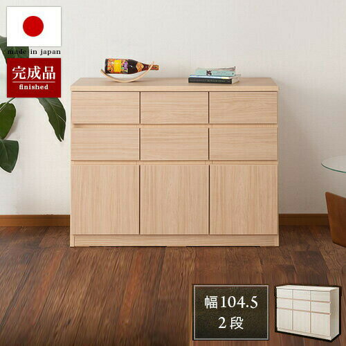 スクエアキャビネット 引出しタイプ 幅104.5 高さ80 日本製 完成品 スタイリッシュ ナチュラル ホワイト 北欧 モダン 家具 国産品 おしゃれ リビング/通販/送料無料 シンプル【送料込み】 組立不要 収納 棚 収納 戸棚商品説明ご...