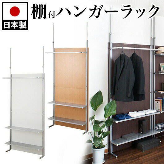 Rakuten - 最大3000円OFFクーポン配布中 06/09(火)00:00〜 突っ張りパーテーション 間仕切りクローゼット ハンガーラック 棚付 幅90cm （ 送料無料 洋服掛け 天井つっぱり パイプハンガー 衣類収納 パーティション 衝立 つい立て 壁面収納 ワードローブ ）