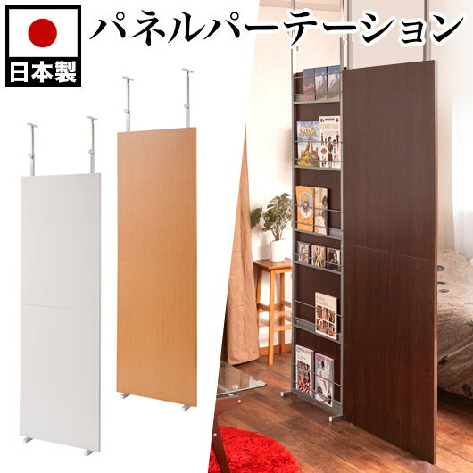 500円OFFクーポン配布中 04/29(水)00:00〜 パーテーション パーティション 幅60cm 白 茶 木目 日本製 突っ張り 間仕切り 仕切り 部屋 つっぱりパーテーション おしゃれ 突っ張りパーテーション 衝立 突っ張りパーティション 自立 オフィス 通販/送料無料