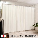 【9ヶ月保証付】突っ張り間仕切り伸縮カーテンポール 高さ調整型 飛沫感染 パーテーション 飛沫防止 感染 予防 対策 感染防止 対策 カーテン 助成金 補助金 ...