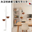 お洒落なラタンのカゴが付いた突っ張りラック ラタン2+ハンガー(3)