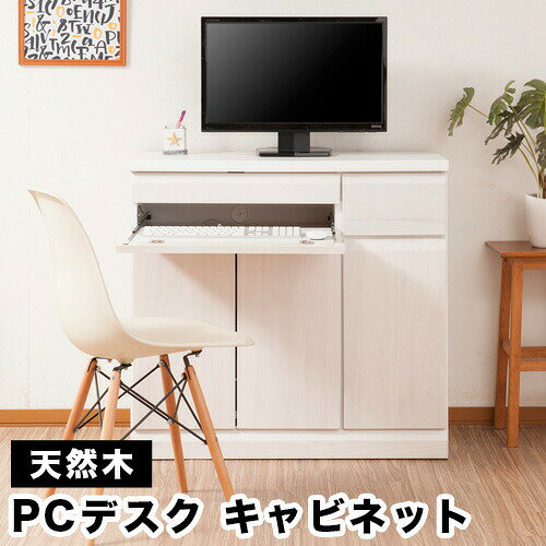天然木桐PCデスクキャビネット　幅90cm 組立不要 収納 棚 収納 戸棚商品説明天然木桐材を使用した、幅90cmの省スペースなキャビネット型パソコンデスク。パソコンを使うデスクの廻りは、配線や資料などでちょっと煩雑に見えがち。もっとリビングを格好良くお洒落にしたい。使う時は機能を最大限発揮して、使わない時はデスクとは分からないほど、お洒落なキャビネットに見える。しっかりと国内で製造された商品で品質も耐久性も◎。洗練されたデザイン、インテリア性の高いパソコンデスクキャビネットを是非。本体サイズ(cm)本体：（約）幅89.5×奥行40.5×高さ82cm、その他サイズ内寸/上部スライド棚：（約）幅52.5×奥行35（前板+8）×高さ6.5cm、左扉部：（約）幅50×奥行35.5×高さ43.5cm、右扉部：（約）幅23×奥行36.5×高さ47.5cm、引出し内寸/左引出し部：（約）幅50×奥行き33.5×深さ3.5cm、右引出し部：（約）幅21×奥行き33.5×深さ12cm可動棚/大：1枚、小2枚付属コの字金物/大：1ケ、小：1ケ商品仕様前板：天然木桐材（ウレタン樹脂塗装）、その他：プリント紙化粧繊維板商品重量(kg)(約)32kg耐荷重(kg)商品天板：約20kg、スライド棚：8kg、棚板：5kg組み立て完成品生産国日本製送料について北海道、沖縄県、離島地域のお客様は別途送料を頂きます。更新日20190513 在宅勤務 テレワーク 在宅ワーク 自宅勤務 自宅ワーク 自宅 仕事 収納 棚 収納 戸棚天然木桐PCデスクキャビネット　幅90cm 組立不要 収納 棚 収納 戸棚■■おすすめチェア■■ オフィスチェア