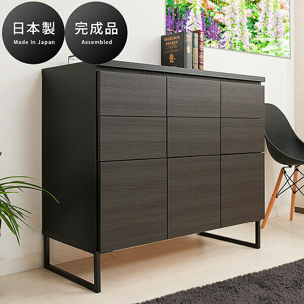 キャビネット 収納 ブラック 幅106cm 木製 完成品 日本製 リビングボード 引き出し 引出し 