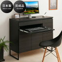 書斎机 パソコンデスク 黒 幅106cm 木製 完成品 日本製 キャビネット 北欧 デスク 脚 付き おしゃれ オフィス 書斎 収納付き スライド棚 モダン 黒...