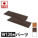【ボーナスSALE開催中】ラダーラック 用 間仕切りパーテーション専用棚板2枚組 幅120cm ホワイト ナチュラル ブラウン 衝立 家具 事務所 オフィス 仕...